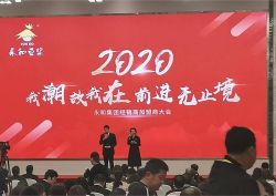 2020年永和经销商推荐会